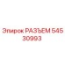 54530993 РАЗЪЕМ Epiroc