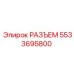 5533695800 РАЗЪЕМ Epiroc