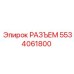 5534061800 РАЗЪЕМ Epiroc