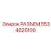 5534826100 РАЗЪЕМ Epiroc