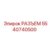 5540740500 РАЗЪЕМ Epiroc