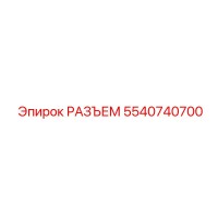 5540740700 РАЗЪЕМ Epiroc