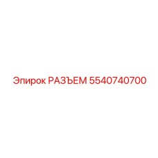 5540740700 РАЗЪЕМ Epiroc