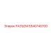 5540740700 РАЗЪЕМ Epiroc