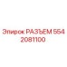 5542081100 Connector Epiroc