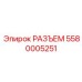 5580005251 Connector Epiroc