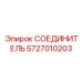 5727010203 СОЕДИНИТЕЛЬ Эпирок