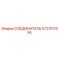 5727011534 СОЕДИНИТЕЛЬ (Epiroc)