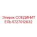 5727012632 СОЕДИНИТЕЛЬ (Epiroc)