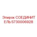 5730006928 СОЕДИНИТЕЛЬ Epiroc