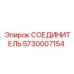 5730007154 СОЕДИНИТЕЛЬ Epiroc