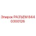 8440300126 РАЗЪЕМ Epiroc