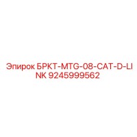 9245999562 БРКТ-MTG-08-CAT-D-LINK Epiroc