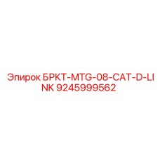 Гидравлический соединитель 9245999562 для техники Caterpillar