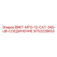 9753228653 BRKT-MTG-12-CAT-345-UB-СОЕДИНЕНИЕ Epiroc