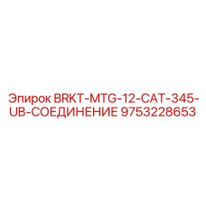 Фото тяжелого соединителя BRKT-MTG-12-CAT-345-UB-СОЕДИНЕНИЕ 9753228653