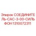 1310072311 СОЕДИНИТЕЛЬ CAC-3-00-СИЛЬФОН Epiroc
