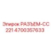4700357633 РАЗЪЕМ-CC221 Epiroc