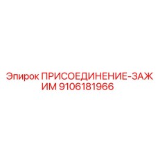 Фото присоединения-зажима Epiroc 9106181966