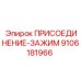 Фото присоединения-зажима Epiroc 9106181966