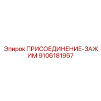 9106181967 ПРИСОЕДИНЕНИЕ-ЗАЖИМ Epiroc