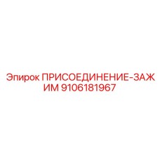 9106181967 ПРИСОЕДИНЕНИЕ-ЗАЖИМ Epiroc