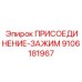 Фото присоединения-зажима Epiroc 9106181967