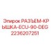 2236207251 РАЗЪЕМ-КРЫШКА-ECU-90-DEG Epiroc