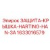 1633016579 ЗАЩИТА-КРЫШКА-HARTING-HAN-3A Epiroc