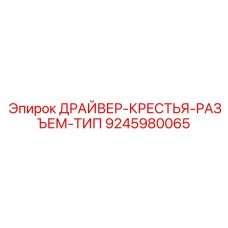 9245980065 ДРАЙВЕР-КРЕСТЬЯ-РАЗЪЕМ-ТИП Epiroc