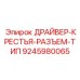 9245980065 ДРАЙВЕР-КРЕСТЬЯ-РАЗЪЕМ-ТИП Epiroc