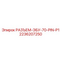 2236207250 РАЗЪЕМ-ЭБУ-70-PIN-P1 Epiroc