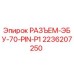 2236207250 РАЗЪЕМ-ЭБУ-70-PIN-P1 Epiroc