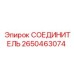 2650463074 СОЕДИНИТЕЛЬ Epiroc