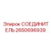 2650696939 СОЕДИНИТЕЛЬ Epiroc