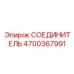 4700367991 СОЕДИНИТЕЛЬ Epiroc