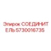 5730016735 СОЕДИНИТЕЛЬ Epiroc