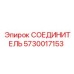 5730017153 СОЕДИНИТЕЛЬ Epiroc