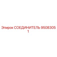 95083051 СОЕДИНИТЕЛЬ Epiroc