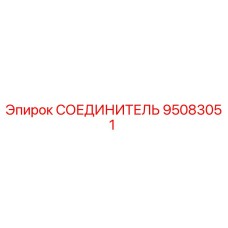 95083051 СОЕДИНИТЕЛЬ Epiroc