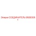 95083051 СОЕДИНИТЕЛЬ Epiroc