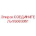 95083051 СОЕДИНИТЕЛЬ Epiroc