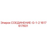 1617617601 СОЕДИНЕНИЕ-G-1-2 Epiroc