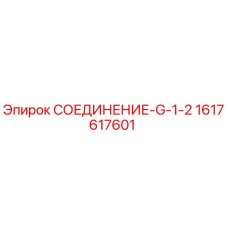 1617617601 СОЕДИНЕНИЕ-G-1-2 Epiroc