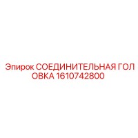 1610742800 СОЕДИНИТЕЛЬНАЯ ГОЛОВКА Epiroc
