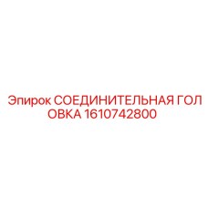 1610742800 СОЕДИНИТЕЛЬНАЯ ГОЛОВКА Epiroc