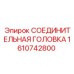Изображение соединительной головки Epiroc 1610742800 - герметичный компонент