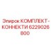 6229026800 КОМПЛЕКТ-КОННЕКТИ Epiroc