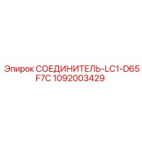 1092003429 СОЕДИНИТЕЛЬ-LC1-D65F7C Epiroc