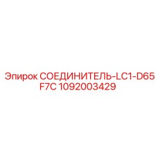 1092003429 СОЕДИНИТЕЛЬ-LC1-D65F7C Epiroc